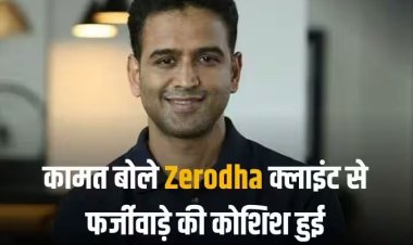 Nithin Kamath Warning: जीरोधा के सीईओ नितिन कामत ने दी क्लाइंट्स को चेतावनी, 5 करोड़ रुपये ठगने की हुई कोशिश
