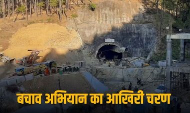 Tunnel Accident: सुरंग में स्ट्रेचर पर होंगे मजदूर, बाहर से खींचेंगे एनडीआरएफ के अधिकारी, जानें रेस्क्यू ऑपरेशन की क्या है आखिरी तैयारी