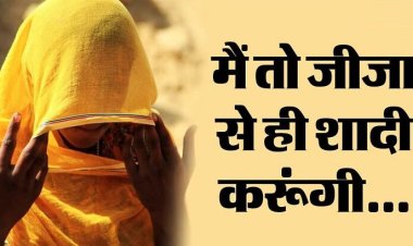 UP: 'जीजा ने मेरे साथ कई बार संबंध बनाए... अब शादी से मुकर रहा', थाने में साली का खुलासा, परिवार का बड़ा फैसला