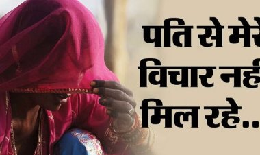 UP: पति के दोस्त से दिल लगा बैठी चार बच्चों की मां... शादी की जिद पर अड़ी; बोली- मुझे नहीं मिला पिया का सुख