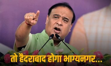 Himanta Bishwa Sarma: 'तो आधे घंटे में हैदराबाद का नाम बदलकर भाग्यनगर कर देंगे, कोई हल्ला भी नहीं करेगा', तेलंगाना में बोले हिमंत बिस्वा सरमा