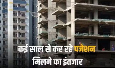 Housing Problems: चौंकाने वाला खुलासा, नोएडा-ग्रेटर नोएडा में 1.65 लाख फ्लैट फंसे, लोगों का 1.18 लाख करोड़ रुपया अटका