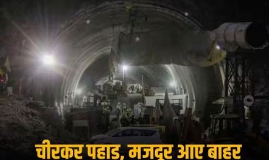 Uttarakhand Tunnel Collapse: हार हो जाती है जब मान लिया जाता है, जीत तब होती है जब ठान लिया जाता है...'ऑपरेशन सिलक्यारा', हिम्मत और हौसले की कहानी बयां करता है