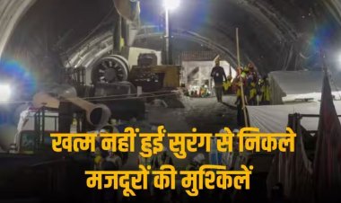 Tunnel Accident: न आएगी नींद और न लगेगी भूख, मंजर भुलाना भी होगा मुश्किल, जानें सुरंग में अधिक दिनों तक फंसे रहने पर क्या होता है शरीर पर असर