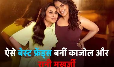 KWK8: कभी एक-दूसरे से बात तक नहीं करती थीं Kajol और Rani Mukerji, फिर इस हादसे के बाद बेस्ट फ्रेंड बन गईं दोनों बहनें