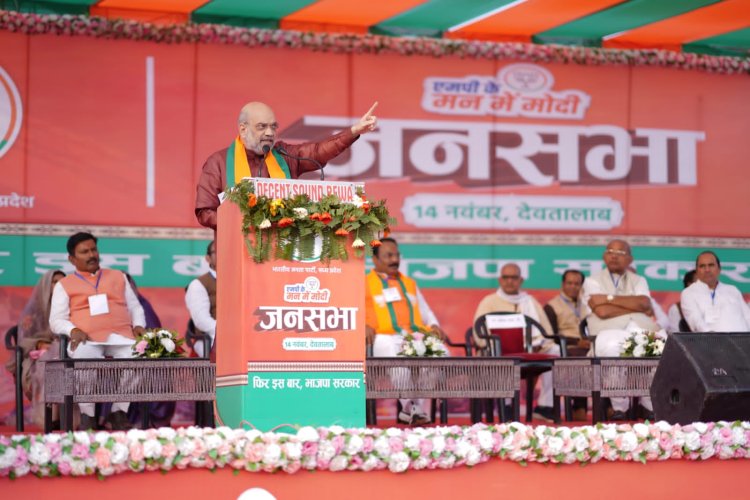 मध्यप्रदेश को बेमिसाल से बनाएंगे बेस्ट राज्य  - श्री अमित शाह