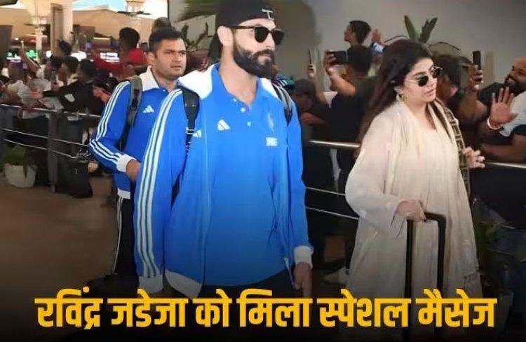 India Vs Australia Final: वर्ल्ड कप फाइनल से पहले रविंद्र जडेजा को पत्नी रिवाबा से मिला खास मैसेज, कहा- 'आपके दिल की हर धड़कन...'