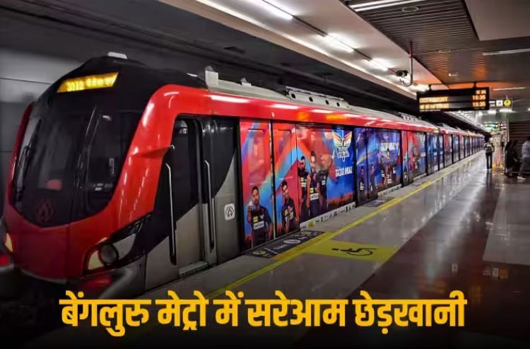 Molestation in Metro: मेट्रो में शख्स ने महिला को पकड़ा, नोचा, चीखती रही, लेकिन... बेंगलुरु में दिल दहलाने वाली घटना