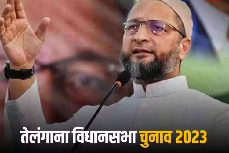 Telangana Election 2023: तेलंगाना की किन सीटों पर है ओवैसी की पार्टी का दबदबा, जानें