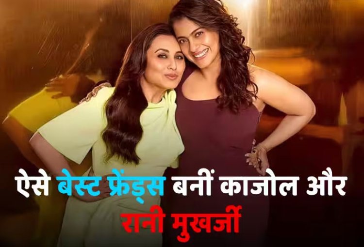 KWK8: कभी एक-दूसरे से बात तक नहीं करती थीं Kajol और Rani Mukerji, फिर इस हादसे के बाद बेस्ट फ्रेंड बन गईं दोनों बहनें