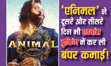 Animal Advance Booking Day 2 & 3: ‘एनिमल’ ने दूसरे और तीसरे दिन की एडवांस बुकिंग में कर ली बंपर कमाई, रणबीर कपूर की  फिल्म 'जवान'-'पठान' का तोड़ेगी रिकॉर्ड!