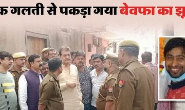 BJP नेता का मर्डर: बेवफा बीवी ने पति को ऐसे मारा, फिर प्रेमी और खुद को बचाने के लिए ननद के घर जाकर किया ये काम