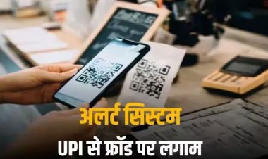 UPI Alert System: 4 घंटे की देरी नहीं, यूपीआई से फ्रॉड रोकने के लिए ये अलर्ट सिस्टम ला सकती है सरकार