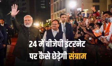 मिशन 2024: चुनावी रण में तैनात होंगे 30 लाख योद्धा, बीजेपी ने सौंपी बड़ी जिम्मेदारी