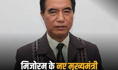 Lalduhoma Oath ceremony: लालदुहोमा आज लेंगे मिजोरम के CM पद की शपथ, जानिए कितने मंत्रियों को कैबिनेट में मिलेगी जगह