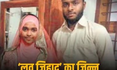 Hadiya Case: क्या है केरल का 'हदिया केस', जिसकी फिर हो रही चर्चा? यहां जानिए 'लव जिहाद' से जुड़े इस मामले की पूरी कहानी
