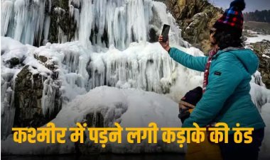 Srinagar Temperature: कश्मीर की खूबसूरत वादियों में सर्दी का सितम, मौसम की सबसे ठंडी रात, पारा शून्य से करीब 5 डिग्री नीचे लुढ़का