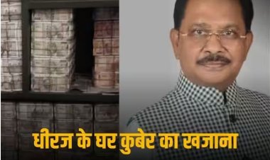 Dhiraj Sahu: कांग्रेस नेता धीरज साहू के घर से भारी नगदी बरामदगी के बाद बढ़ीं मुश्किलें, किसने क्या कहा 10 points