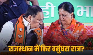 Rajasthan CM Face: वसुंधरा ने कर दी बड़ी गलती, राजस्थान में अब आसान नहीं राजे की राह, जानें क्यों बीजेपी चाहती है 'छुटकारा'