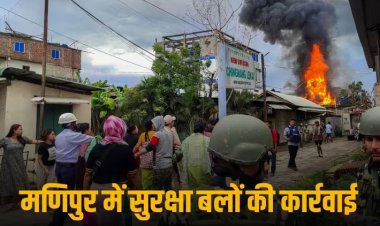 Manipur: मणिपुर में सुरक्षा बलों की बड़ी सफलता, आठ उग्रवादियों को दबोचा, चंगुल से छात्र की सुरक्षित वापसी
