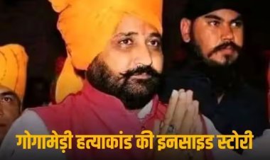 Gogamedi Murder Case: चार दिन, चार राज्य और फर्जी आई कार्ड, पढ़े- कैसे गोगामेड़ी के हत्यारे पुलिस को देते रहे चकमा