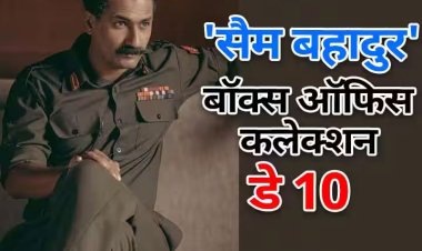 Sam Bahadur Box Office Collection Day 10: 'एनिमल' के तूफान का डटकर मुकाबला कर रही ‘सैम बहादुर’, 10वें दिन विक्की कौशल की फिल्म ने की सॉलिड कमाई, जानें- कलेक्शन