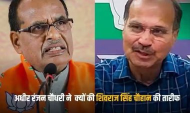 'शिवराज के कारण मध्य प्रदेश में जीते चुनाव', मोहन यादव को सीएम बनाए जाने पर अधीर रंजन चौधरी ने की 'मामा' की तारीफ