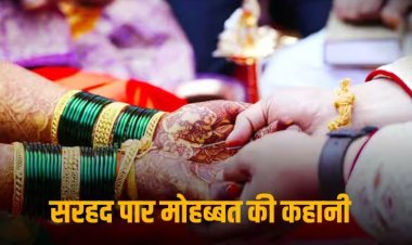 Cross Border Love Story: मोहब्बत ने फिर तोड़ी सरहद की दीवारें, भारत में शादी करने आ रही एक और पाकिस्तानी गर्ल