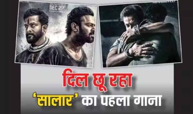 Prabhas की फिल्म 'सालार' का पहला गाना ‘​​सूरज ही छांव बनके’ हुआ रिलीज, दोस्ती की मिसाल देता ये सॉन्ग छू रहा लोगों का दिल