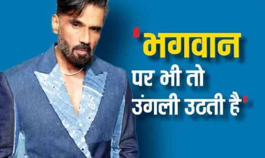 'भगवान पर भी तो उंगली उठती है', बॉलीवुड बायकॉट ट्रेंड पर बोले  Suniel Shetty, कहा- 'वो एक बुरा दौर था'
