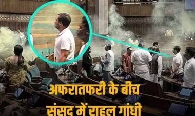 Parliament Security Breach: लोकसभा में धुआं ही धुआं और ‘सीना तानकर खड़े थे जननायक’, राहुल गांधी को लेकर कांग्रेस का मैसेज