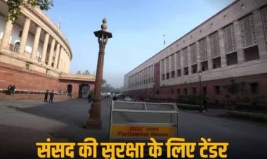 संसद में सुरक्षा बड़ी चूक: स्‍मोक बॉम्‍ब अटैक से एक दिन पहले CPWD ने निकाला था कौन सा सिक्‍योरिटी टेंडर?