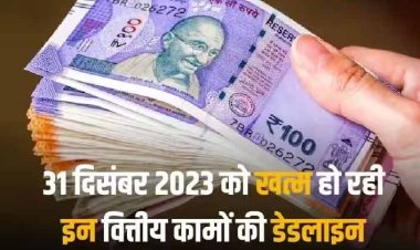 31 December Deadline: कई वित्तीय कामों की जल्द खत्म होगी डेडलाइन, होम लोन ऑफर से डीमैट खाते तक की पूरी लिस्ट देखें