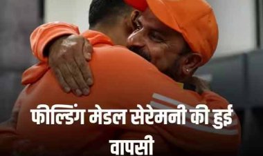 Watch: नए अवतार में लौटी भारत की ‘फील्डिंग मेडल सेरेमनी’, रिंकू, जायसवाल और सिराज हुए नॉमिनेट; जानें कौन बना विजेता