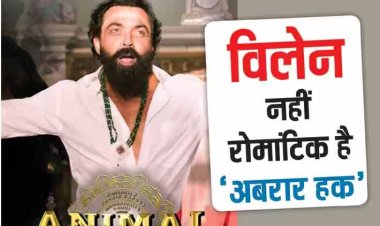 विलेन नहीं रोमांटिक है 'अबरार हक'... 'एनिमल' में अपने  किरदार को लेकर बोले Bobby Deol