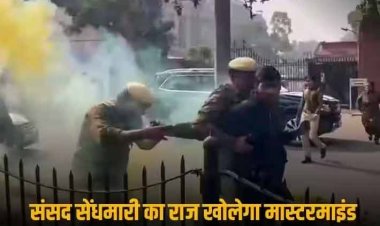 किसी के कहने पर की संसद में घुसपैठ? गिरफ्तार 'मास्टरमाइंड' के फोन से खुल सकता है राज, पुलिस जांच में जुटी