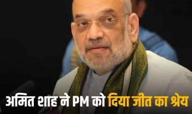 Narendra Modi Three qualities: 'न मैं जादूगर, न बीजेपी की जीत जादू', अमित शाह ने बताईं पीएम मोदी की तीन खूबियां