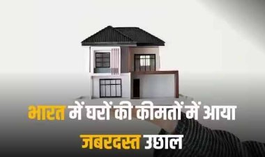 Property Price Hike: महंगा हुआ अपने घर का सपना, 3 महीने में 6 फीसदी बढ़ गए मकानों के दाम