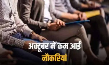 Formal Jobs: नई कंपनियों की संख्या तो बढ़ी, लेकिन अक्टूबर में कम हो गए नई नौकरियों के मौके