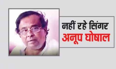 Anup Ghoshal Passes Away: नहीं रहे 'तुझसे नाराज नहीं जिंदगी' फेम सिंगर अनूप घोषाल, 77 साल की उम्र में हुआ निधन