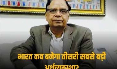 India GDP: ‘2026 तक भारत की जीडीपी 5,000 अरब अमेरिकी डॉलर को पार कर जाएगी’, अरविंद पनगढ़िया ने क्यों किया ये दावा