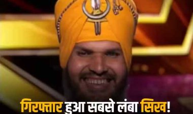 Punjab Ex-Cop Jagdeep Singh: अमेरिका गॉट टैलेंट का पूर्व प्रतियोगी जिसके नाम दर्ज है दुनिया के सबसे लंबे सिख होने का रिकॉर्ड उसे क्यों किया गया गिरफ्तार 