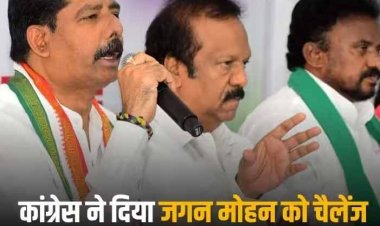 Andhra Pradesh Election 2024: चुनाव से पहले कांग्रेस ने जगन मोहन रेड्डी को दी चुनौती, कहा- पार्टी के नाम से 'YSR' और 'कांग्रेस' शब्द हटाकर मांगो वोट
