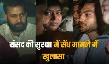 संसद सुरक्षा चूक मामला: '2 साल से साजिश के लिए संपर्क में थे सभी', जांच में खुलासा, कांग्रेस और बीजेपी में वार-पलटवार