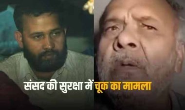 'हमारा बच्चा बदमाश नहीं, कोर्ट...', संसद की सुरक्षा में सेंध लगाने वाले ललित झा के माता-पिता ने क्या कुछ कहा?