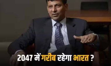 Raghuram Rajan on GDP: 2047 में भी गरीब रहेगा भारत? पूर्व आरबीआई गवर्नर रघुराम राजन को इस बात की आशंका
