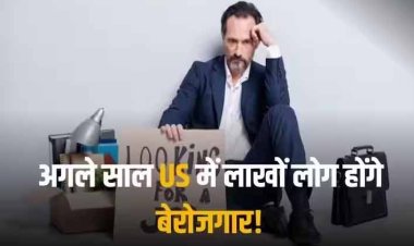 US Economy in 2024: अभी नहीं टला है अर्थव्यवस्था का संकट, अगले साल यूएस में लाखों लोग होंगे बेरोजगार!