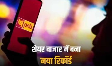 PNB Market Cap: एक साल के शिखर पर पहुंचा पीएनबी का शेयर, 1 लाख करोड़ के एमकैप क्लब में हुई एंट्री