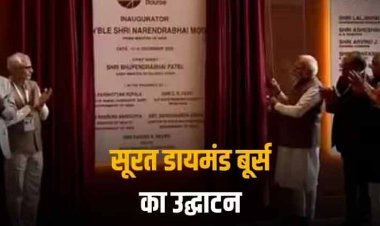 PM Modi in Surat: पीएम मोदी ने किया सबसे बड़े डायमंड बूर्स का उद्घाटन, सूरत को मिला इंटरनेशनल एयरपोर्ट का तोहफा