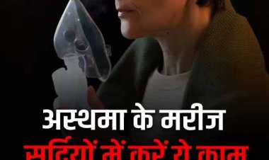 सर्दियों में अस्थमा के मरीज इन बातों का रखें खास ख्याल, नहीं तो रात के वक्त पड़ सकता है अटैक!